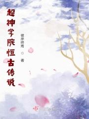 超神学院之古神