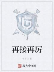 再接再厉和再接再励哪个正确