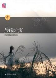 晨曦之雾番外