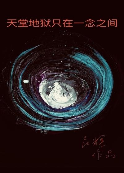 天堂和地狱只在一念之间英文
