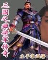 三国疯子