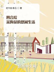 四合院采购员的悠闲生活作者老牛卧青石