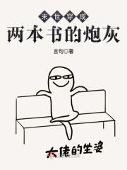末世穿成两本书的炮灰 笔趣阁