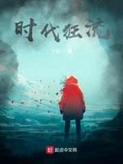 时代狂流 王流