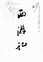 西游记读后感450字