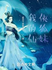 我的仙狐女友播放