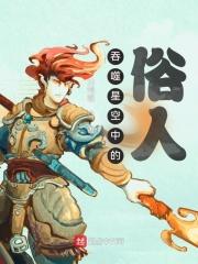 吞噬星空人物表