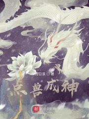 说好御兽成神
