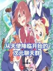 从天使开始进化