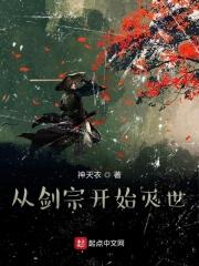 从剑宗杂役开始签到无敌剑仙
