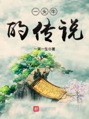 一头牛的传说和故事