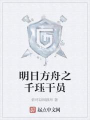 明日方舟干员攻略