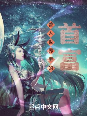 兽人世界种田记