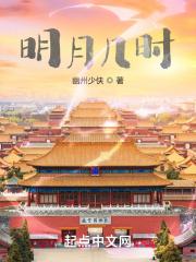 明月几时有下一句