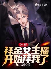 神豪开局打脸拜金女神 无修改