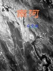 南河指的是什么