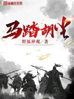 马踏胡尘全文免费阅读