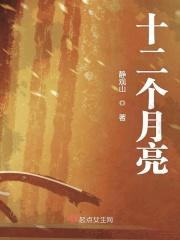 十二个月亮的传说