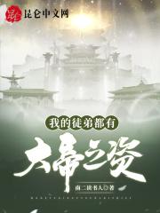 我的徒弟都有大帝之姿陈北在线观看