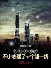 荒野求生之不小心建造了一个超一线
