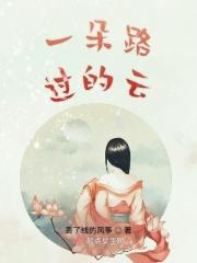一朵云的诉说