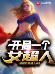 开局一个女超人免费阅读