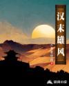 汉末英雄记可信吗