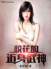 校花的近身武神夜星魂