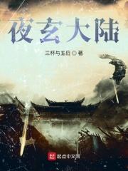 夜玄是谁?