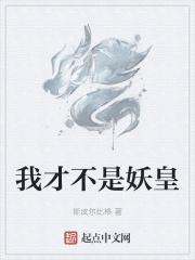 我才不是皇长女