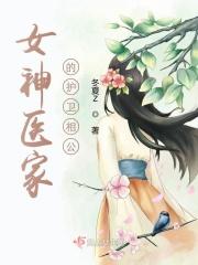 女神医就是女管家
