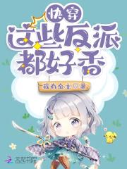 快穿这些反派都好香 脆皮ADC