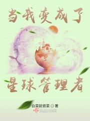 我变成了星球之主