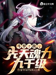 斗罗我先天魂力九千级 作家WkTSHG