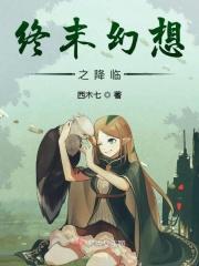 最终幻想降临之子剧情