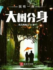 我有棵大树分身