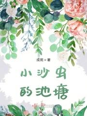 小沙坑里的虫子