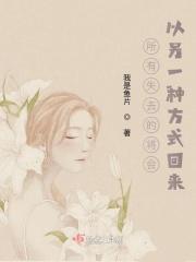 所有失去的会以另一种方式归来