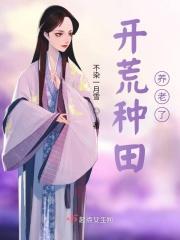 开荒种地图片