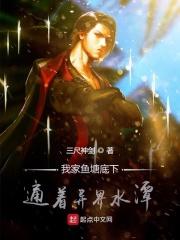 我家鱼塘底下通着异界水潭怎么办