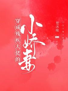 穿成残疾大佬的小娇妻 楚沐晚