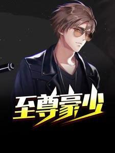 至尊豪少李晋全文免费阅读