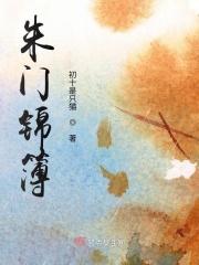 朱门锦色全文免费