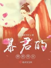 暴君的侍卫