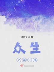 众生之子什么意思