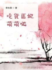 吃货仙妃萌萌哒秦玖