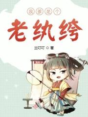 我爹是个老纨绔免费阅读