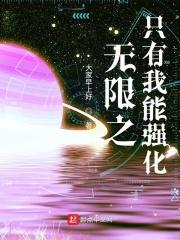 我可以无限强化女主角