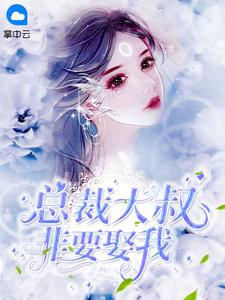 大叔乖乖宠我免费阅读苏暖