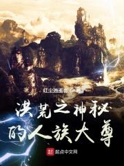 洪荒之人族神帝免费版